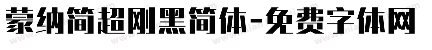 蒙纳简超刚黑简体字体转换