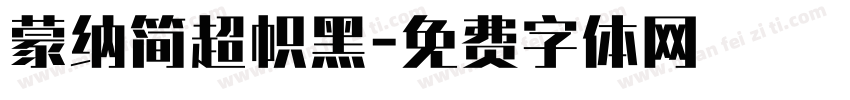 蒙纳简超帜黑字体转换