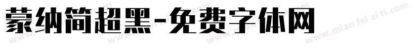 蒙纳简超黑字体转换