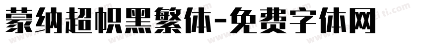 蒙纳超帜黑繁体字体转换