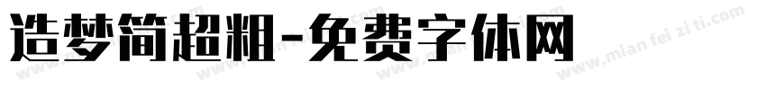 造梦简超粗字体转换