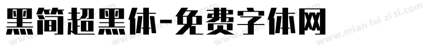 黑简超黑体字体转换