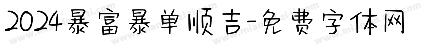 2024暴富暴单顺吉字体转换