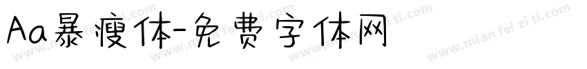 Aa暴瘦体字体转换