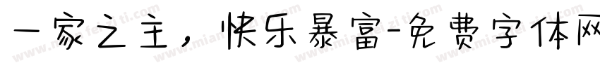 一家之主，快乐暴富字体转换