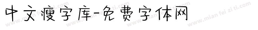 中文瘦字库字体转换