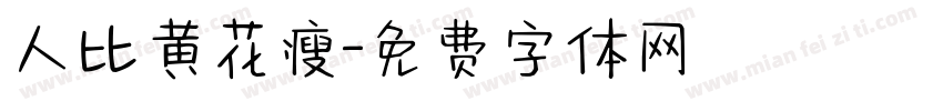 人比黄花瘦字体转换