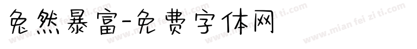 兔然暴富字体转换