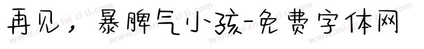 再见，暴脾气小孩字体转换