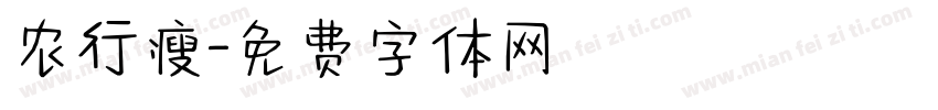 农行瘦字体转换