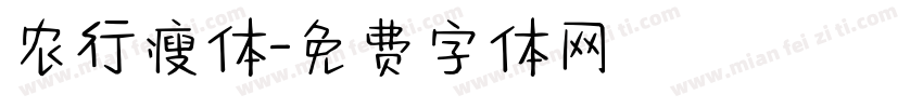 农行瘦体字体转换