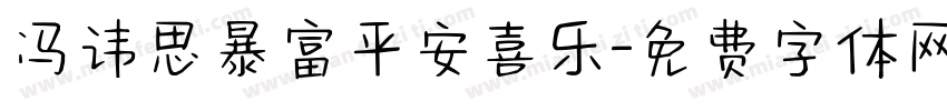 冯讳思暴富平安喜乐字体转换