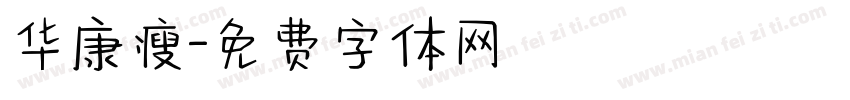 华康瘦字体转换