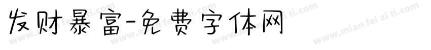 发财暴富字体转换