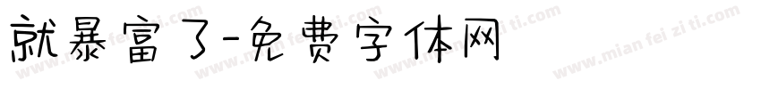 就暴富了字体转换