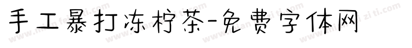 手工暴打冻柠茶字体转换