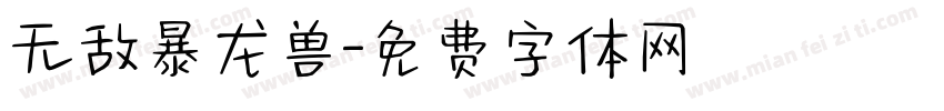 无敌暴龙兽字体转换