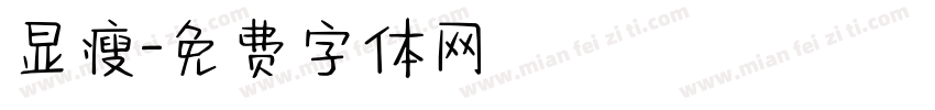 显瘦字体转换