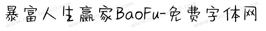暴富人生赢家BaoFu字体转换