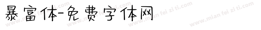 暴富体字体转换