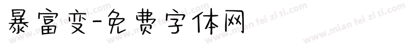 暴富变字体转换