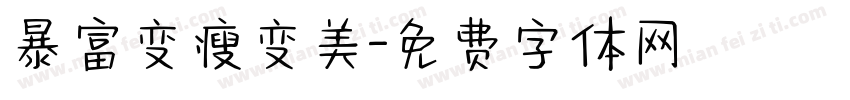 暴富变瘦变美字体转换