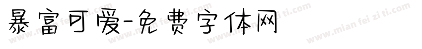 暴富可爱字体转换
