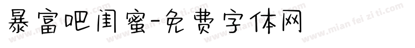 暴富吧闺蜜字体转换