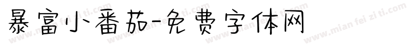 暴富小番茄字体转换