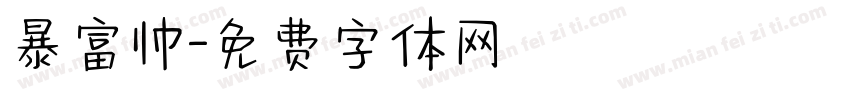 暴富帅字体转换