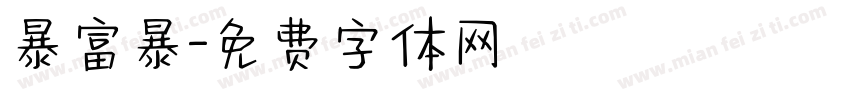 暴富暴字体转换