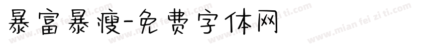 暴富暴瘦字体转换