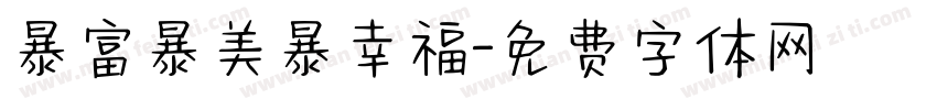 暴富暴美暴幸福字体转换