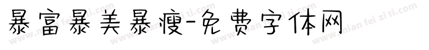 暴富暴美暴瘦字体转换