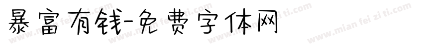 暴富有钱字体转换