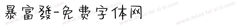暴富發字体转换