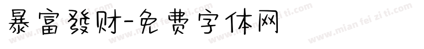 暴富發财字体转换