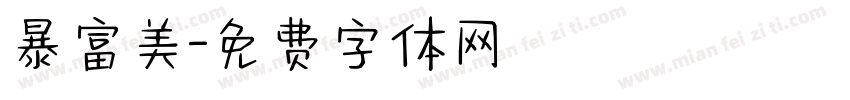暴富美字体转换