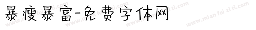 暴瘦暴富字体转换