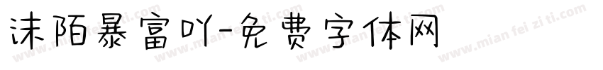 沫陌暴富吖字体转换