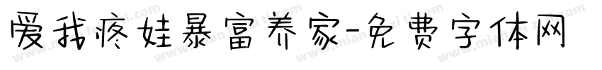 爱我疼娃暴富养家字体转换