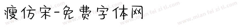 瘦仿宋字体转换