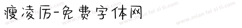 瘦凌厉字体转换