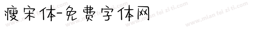 瘦宋体字体转换