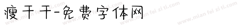瘦干干字体转换