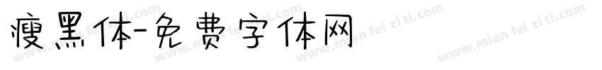 瘦黑体字体转换