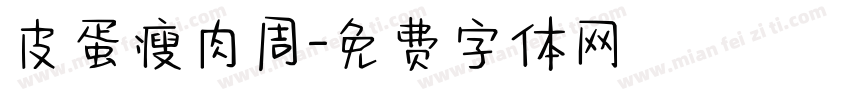 皮蛋瘦肉周字体转换