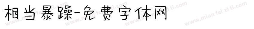 相当暴躁字体转换