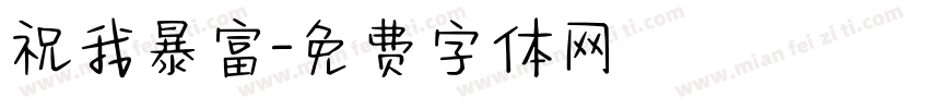 祝我暴富字体转换
