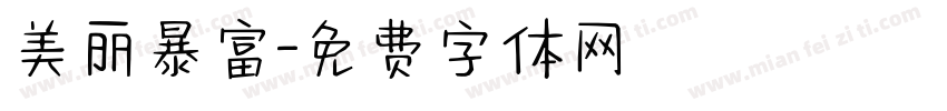 美丽暴富字体转换